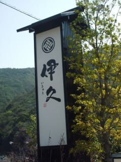 伊勢旅行　伊久 (24)